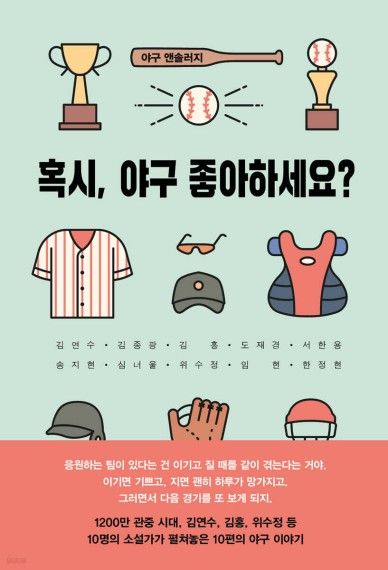 혹시, 야구 좋아하세요?