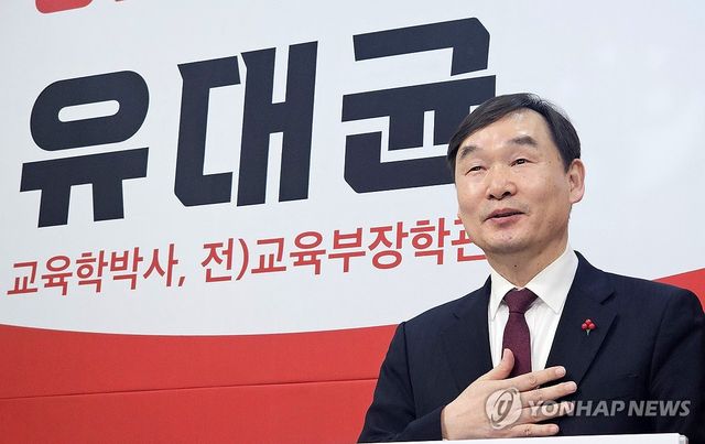 유대균 강원교육감 예비후보