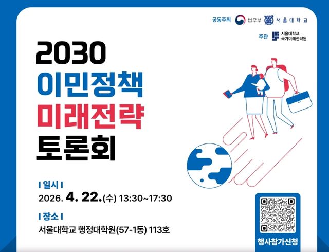 2030 이민정책 미래전략