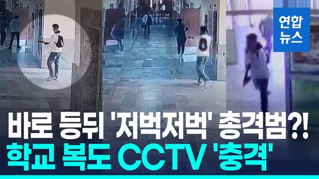 [영상] 총들고 복도 '저벅저벅'…튀르키예 학교서 총성 수십발 '공포' - 2