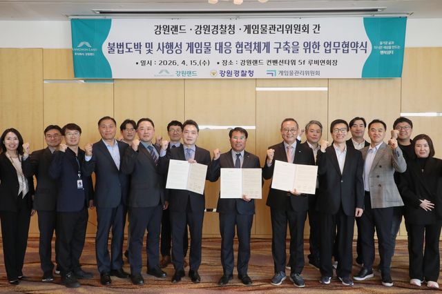 불법도박 및 사행성 게임물 대응 협력체계 구축을 위한 업무협약식