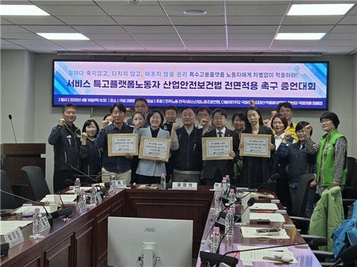 민주노총 전국서비스산업노동조합연맹이 16일 오전 영등포구 국회 의원회관에서 '서비스 특고·플랫폼 노동자 산업안전보건법 전면적용 촉구 국회 증언대회'를 열었다. [촬영 박수현]