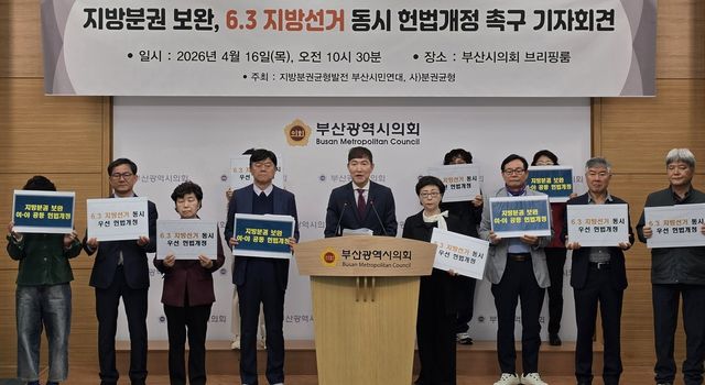 부산시민단체 "지방선거와 동시 헌법개정 국민투표 해야"