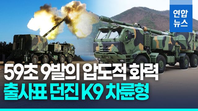 [영상] 美 포병 사업 정조준…신형 차륜형 자주포 'K9MH' 영상 공개 - 2