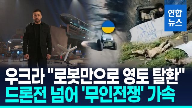 [영상] 우크라 "병력투입 없이 로봇·드론만으로 러 점령지 탈환" - 2