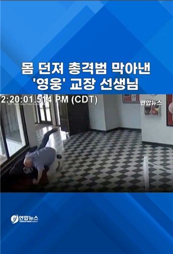 [쇼츠] 몸 던져 총격범 막아낸 '영웅' 교장 선생님 - 2