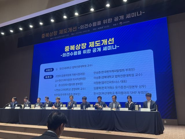 중복상장 제도개선 의견수렴을 위한 공개 세미나