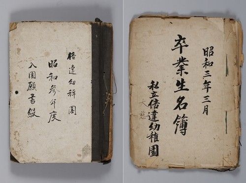 배달유치원 입원 원서철(왼쪽)과 졸업생 명부(오른쪽)