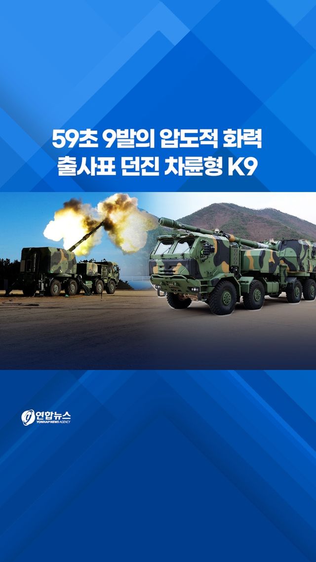 [쇼츠] 59초 9발의 압도적 화력…출사표 던진 차륜형 K9 - 2