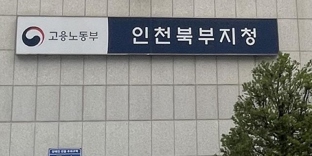 고용노동부 인천북부지청
