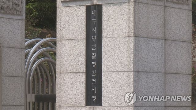 대구지검 김천지청