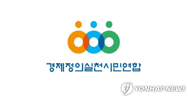 경제정의실천시민연합