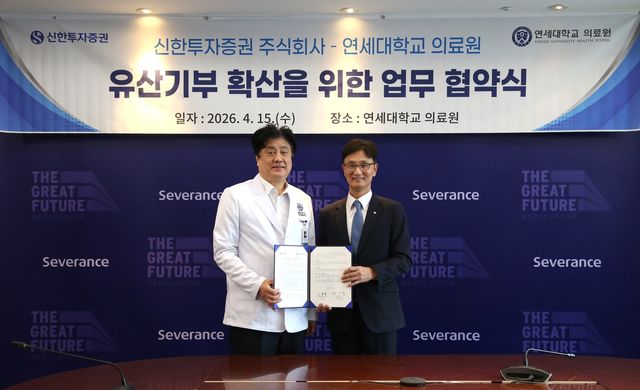 신한투자-연세의료원, '행복이음신탁' 통한 기부 활성화 MOU