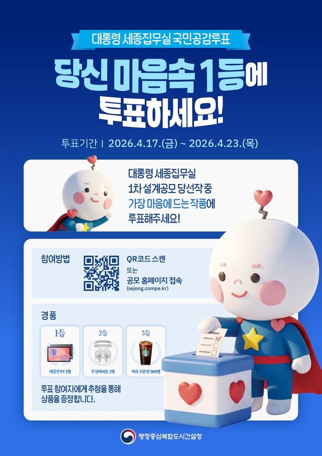 세종집무실 대국민 투표 홍보 포스터