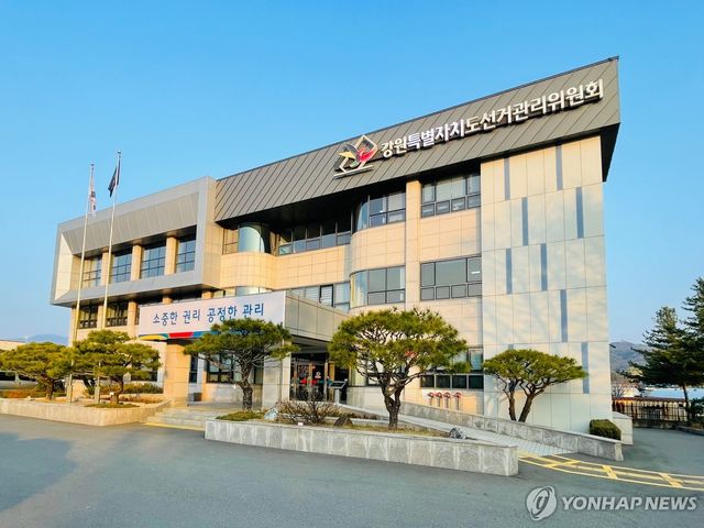 강원특별자치도선거관리위원회