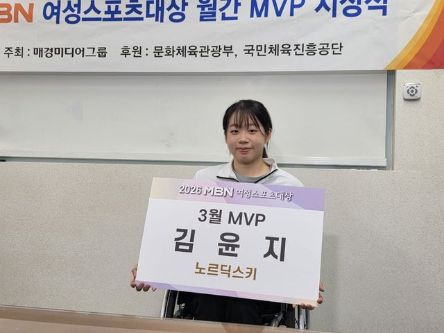 2026 MBN 여성스포츠대상 3월 최우수선수로 뽑힌 김윤지