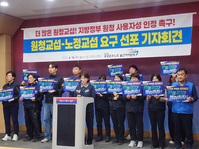 공공운수노조 울산지역본부, 원청 교섭 요구 기자회견