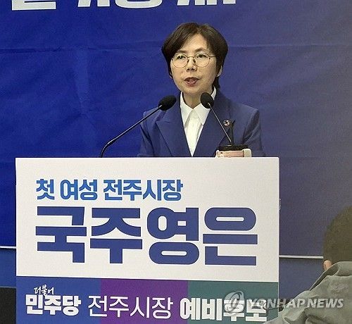 국주영은 전주시장 예비후보