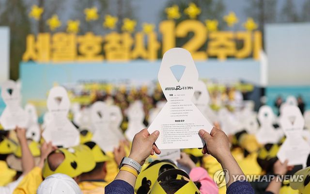 세월호 참사 12주기
