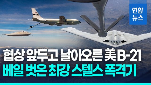 [영상] 협상 앞두고 무력시위?…베일 벗은 美 차세대 스텔스 폭격기 - 2