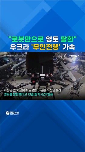 [쇼츠] 젤렌스키 "로봇·드론만으로 러 점령지 탈환" - 2