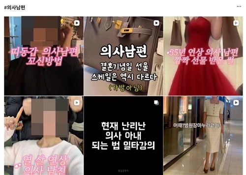 인스타그램에 '의사 남편' 콘텐츠를 검색한 화면