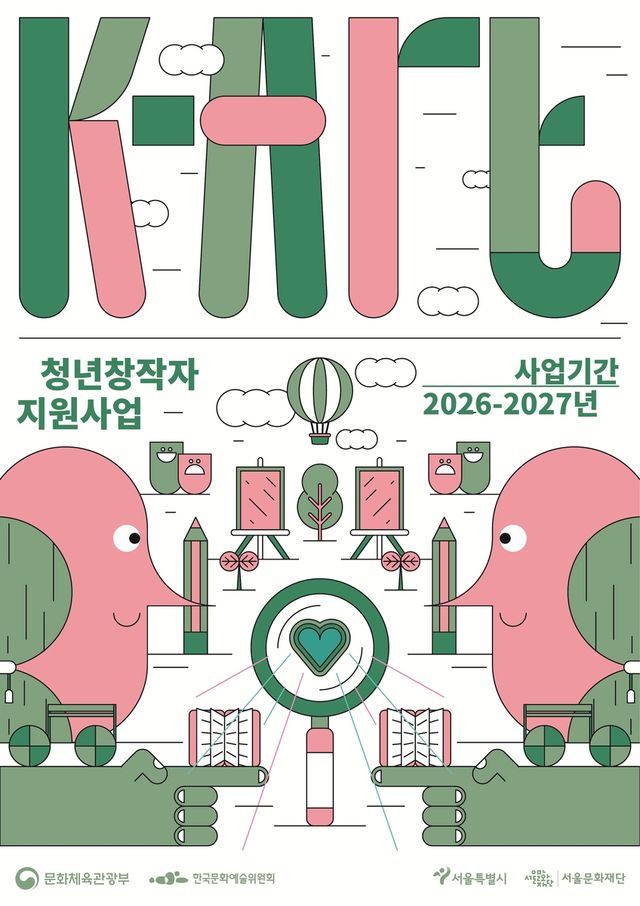 2026 K-아트 청년창작자 지원사업