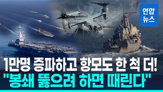 [영상] "봉쇄 뚫으려 하면 공격"…美, 돈줄로도 이란 압박 - 2