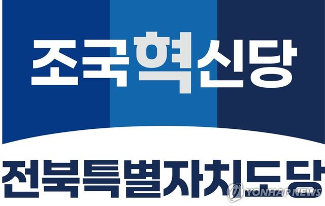 조국혁신당 전북특별자치도당 로고