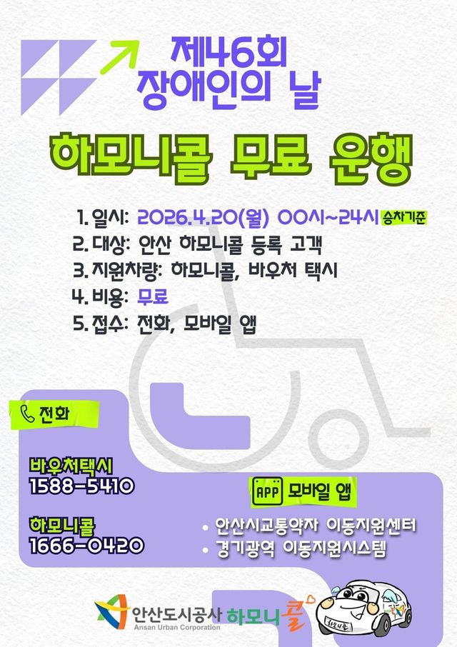 '장애인의 날' 하모니콜 무료 운행