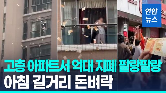 [영상] 아파트 발코니서 2억원 뿌려…중국 여성의 남모를 속사정 - 2