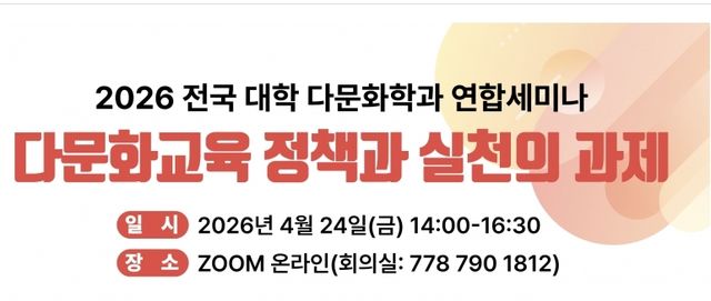 전국 대학 다문화학과 연합세미나