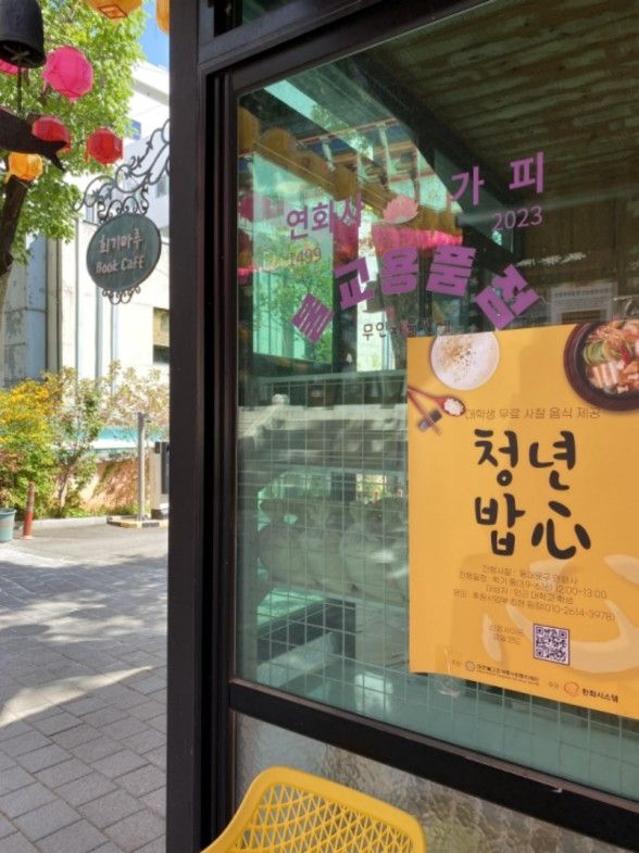 연화사 북카페 벽면에 붙어있는 '청년밥심(心)' 포스터