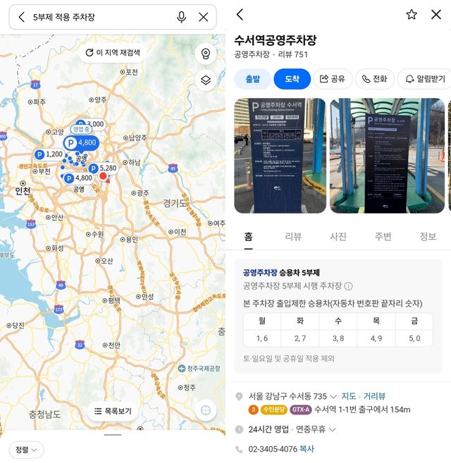 카카오맵에서 5부제 적용 주차장을 검색한 모습(왼쪽)과 네이버 지도에서 수서역공영주차장를 검색해 5부제 시행 여부를 확인한 모습(오른쪽). [각 애플리케이션 갈무리. 재판매 및 DB 금지]