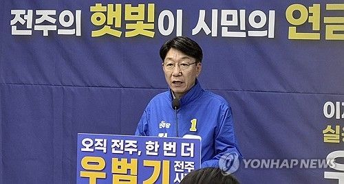 우범기 전주시장 예비후보