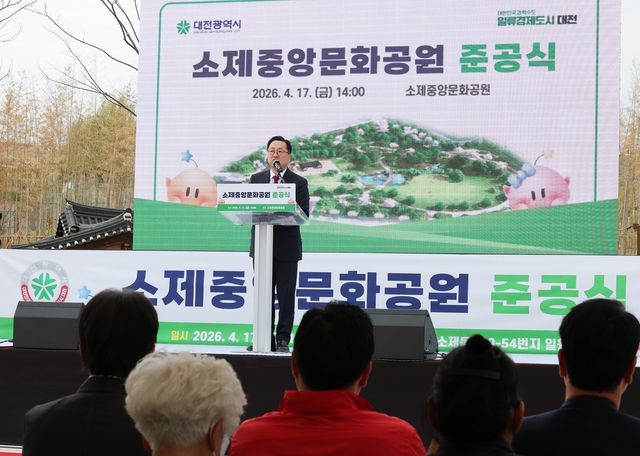 대전 소제중앙문화공원 준공식 