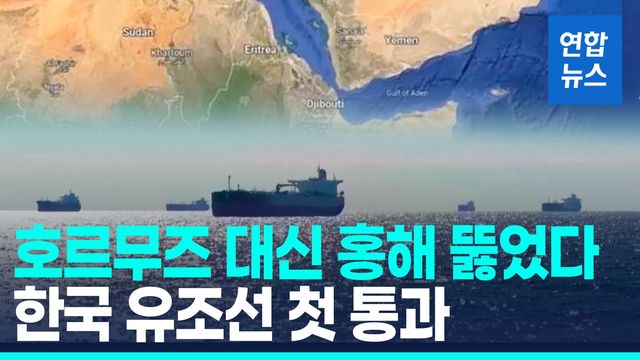 [영상] 사우디 원유 싣고 국내로…호르무즈 봉쇄 후 첫 홍해 통과 - 2
