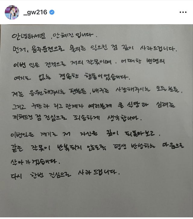 안혜진의 자필 사과문