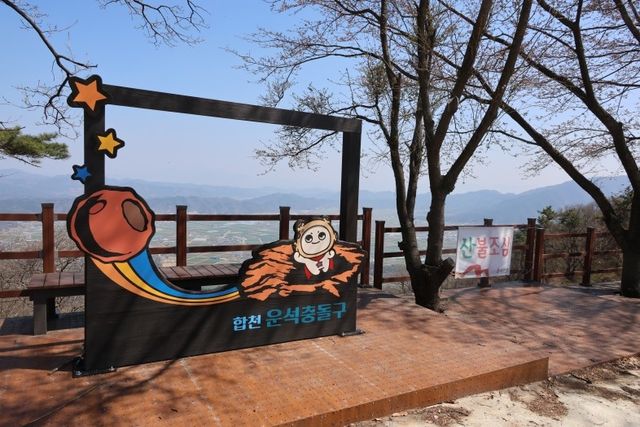 합천 운석충돌구 포토존