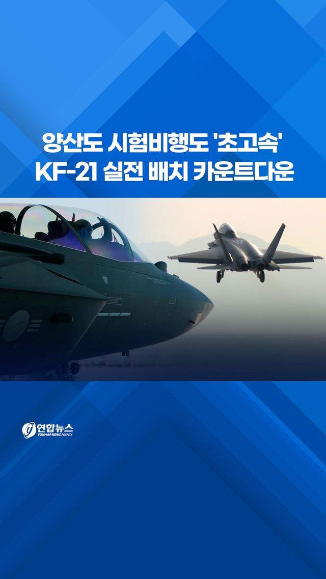[쇼츠] 양산도 시험비행도 '초고속'…KF-21 실전 배치 카운트다운 - 2
