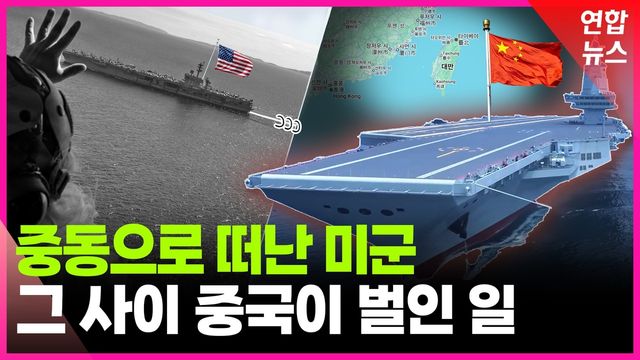 [영상] 이란 때문에 미국이 정신없는 사이 중국이 벌인 일 - 2