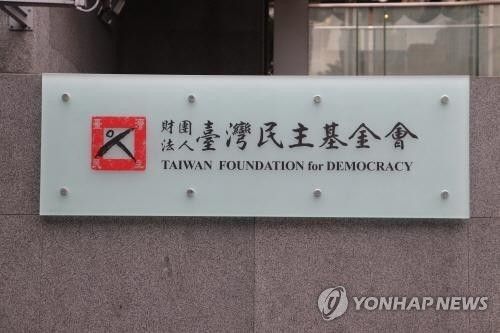 재단법인 대만민주기금회