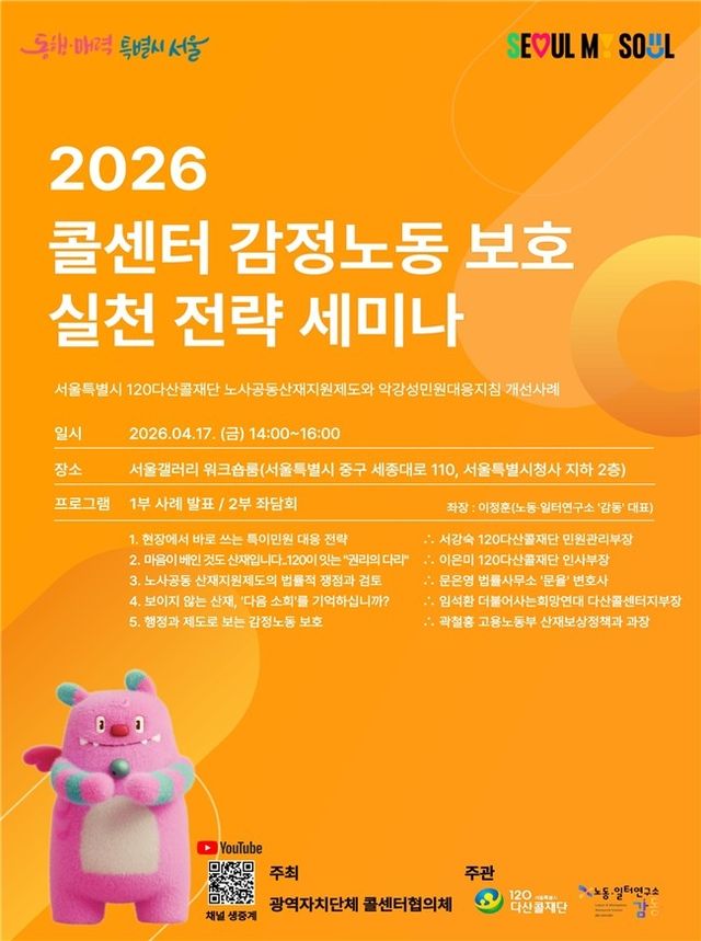 콜센터 감정노동 보호실천 전략 세미나