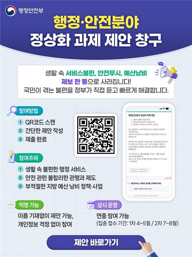 '행정·안전분야' 불편 없앤다…행안부 누리집 제안창구 개설 - 1