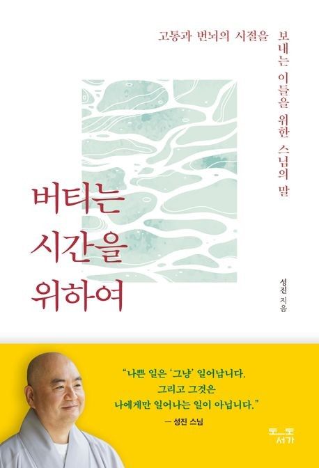 [신간] 고난을 견뎌내는 지혜…'버티는 시간을 위하여' - 1