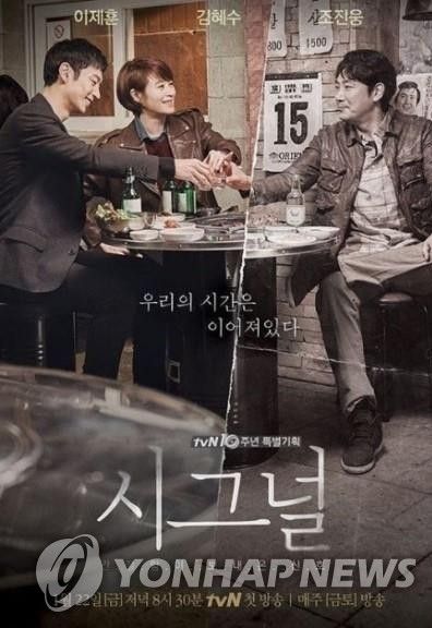 드라마 '시그널' 포스터