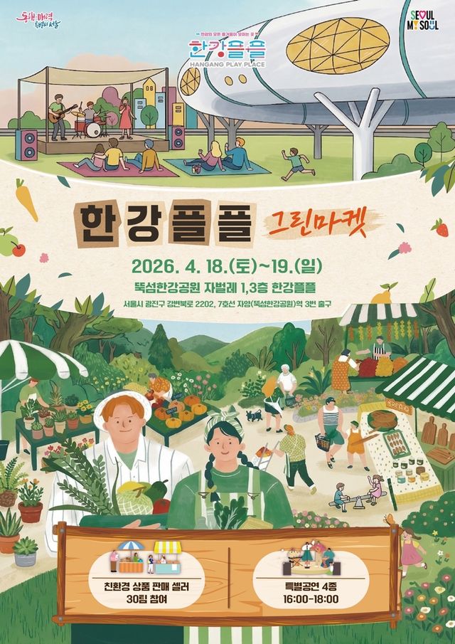 '한강플플 그린마켓' 포스터