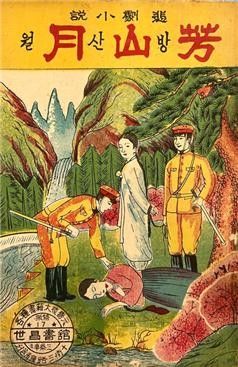 신소설 '방산월' 표지