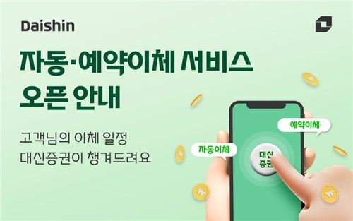 대신증권, MTS 뱅킹 자동·예약이체 도입