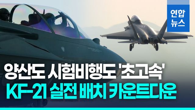 [영상] 출고 21일 만에 날아올랐다…KF-21 양산 1호기 시험비행 성공 - 2
